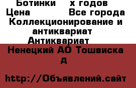 Ботинки 80-х годов › Цена ­ 2 000 - Все города Коллекционирование и антиквариат » Антиквариат   . Ненецкий АО,Тошвиска д.